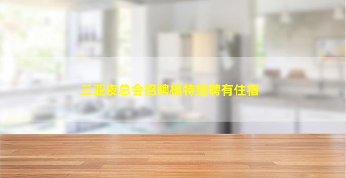 阳泉夜总会招聘