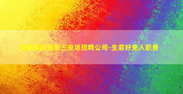 宁夏酒吧招聘