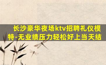 遵义夜总会招聘